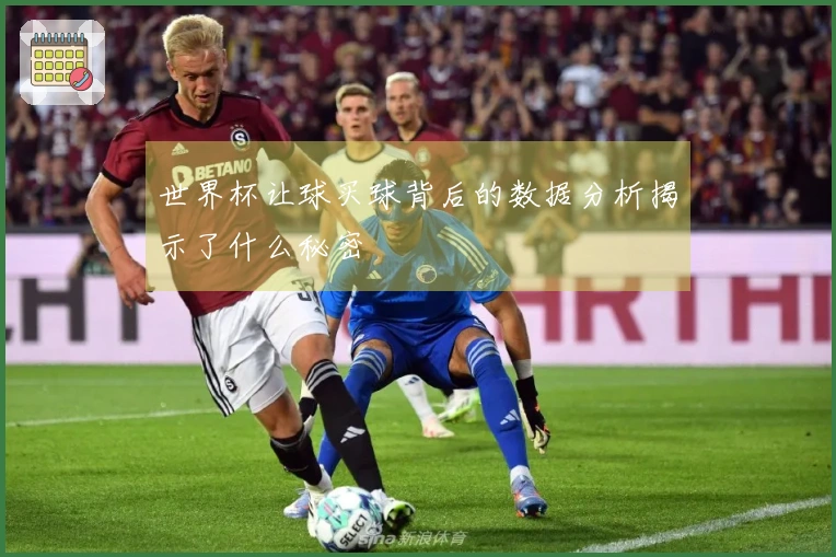 世界杯让球买球背后的数据分析揭示了什么秘密