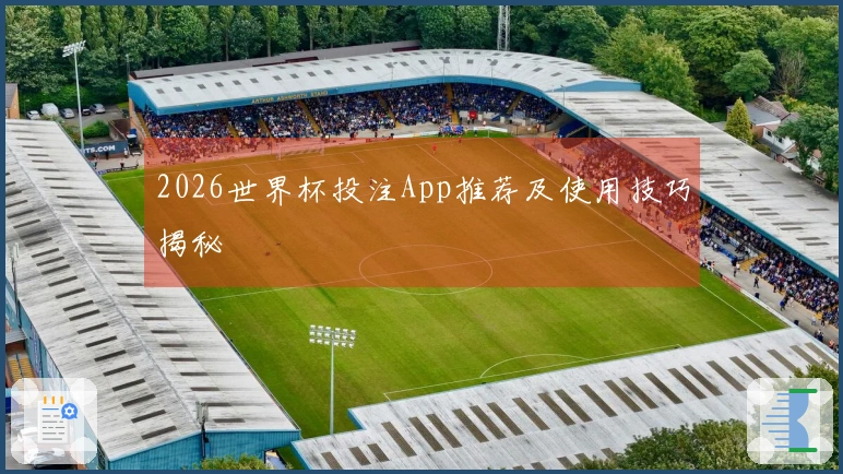 2026世界杯投注App推荐及使用技巧揭秘